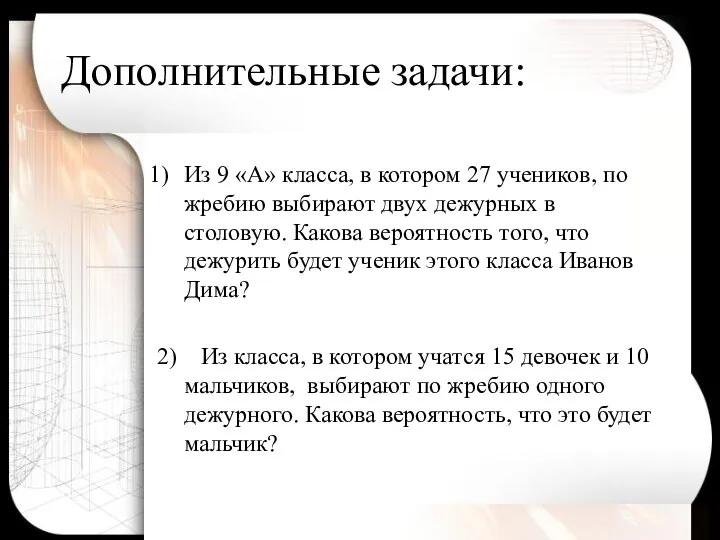 Дополнительные задачи: Из 9 «А» класса, в котором 27 учеников, по