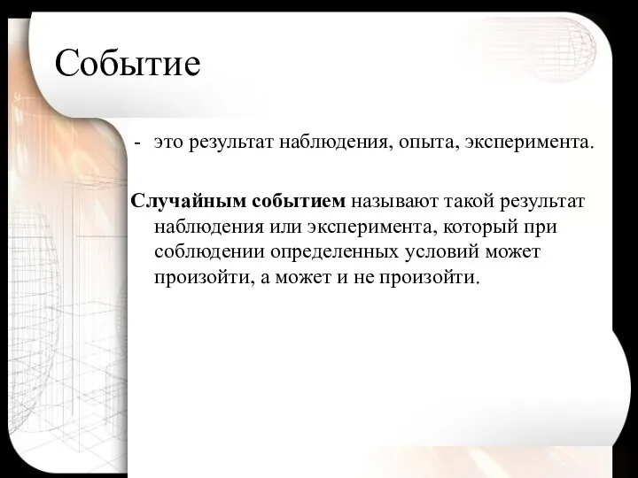 Событие это результат наблюдения, опыта, эксперимента. Случайным событием называют такой результат