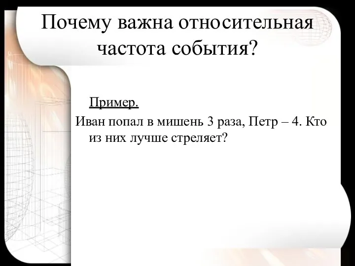 Почему важна относительная частота события? Пример. Иван попал в мишень 3