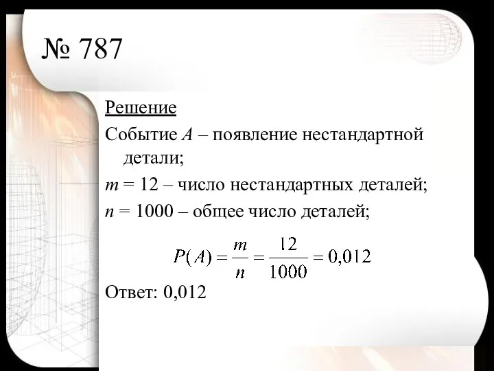 № 787 Решение Событие А – появление нестандартной детали; т =