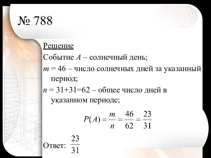 № 788 Решение Событие А – солнечный день; т = 46