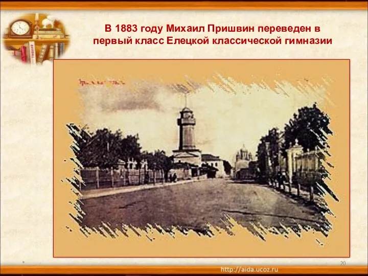 * В 1883 году Михаил Пришвин переведен в первый класс Елецкой классической гимназии