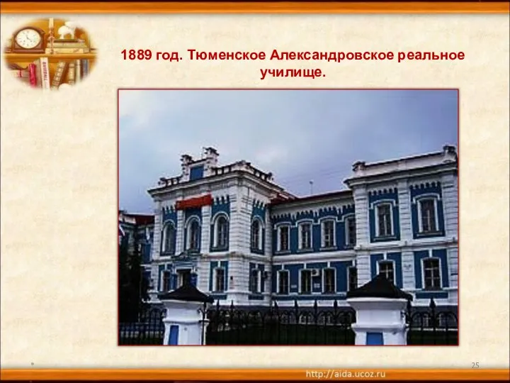 * 1889 год. Тюменское Александровское реальное училище.