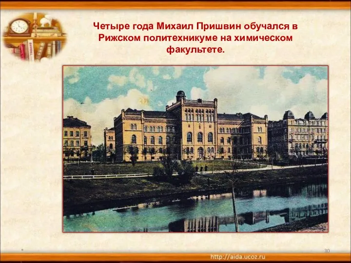 * Четыре года Михаил Пришвин обучался в Рижском политехникуме на химическом факультете.