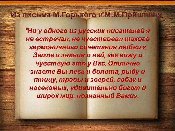 * "Ни у одного из русских писателей я не встречал, не