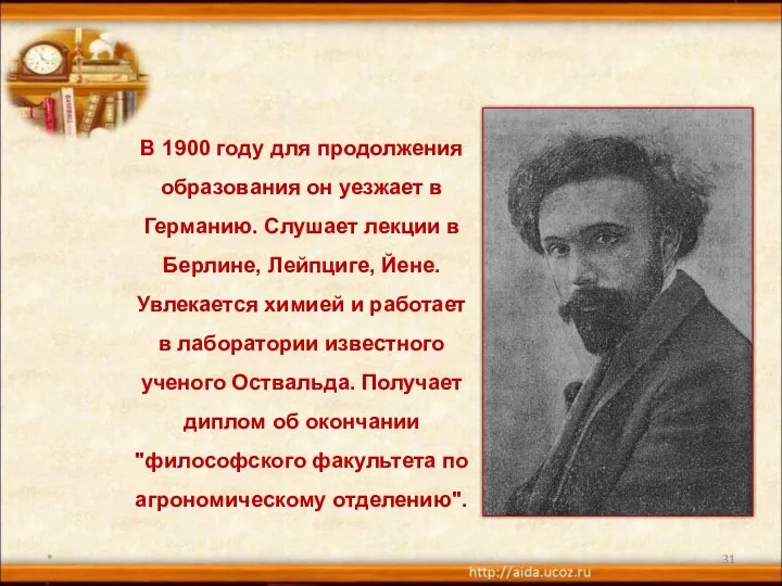 * В 1900 году для продолжения образования он уезжает в Германию.