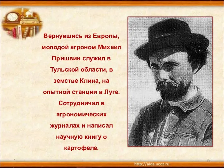 * Вернувшись из Европы, молодой агроном Михаил Пришвин служил в Тульской