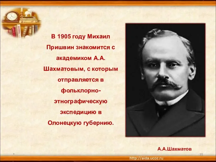 * В 1905 году Михаил Пришвин знакомится с академиком А.А.Шахматовым, с