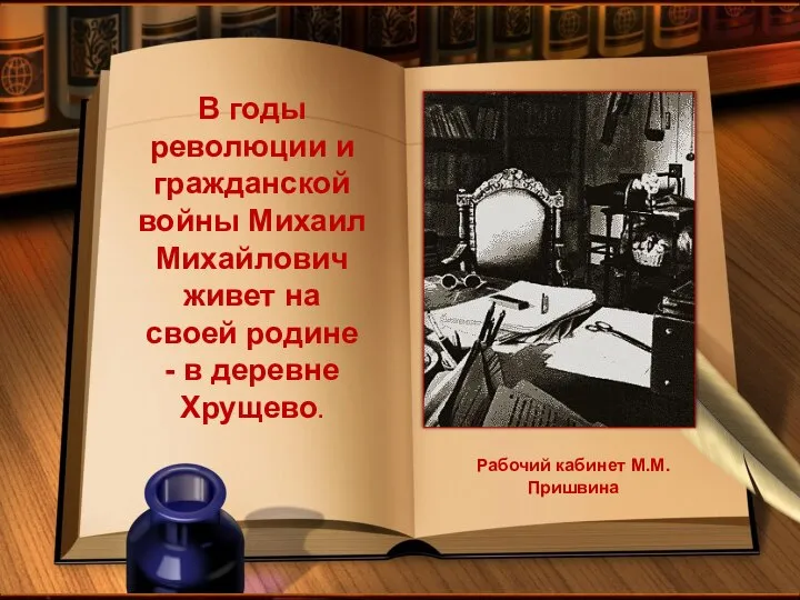 * В годы революции и гражданской войны Михаил Михайлович живет на