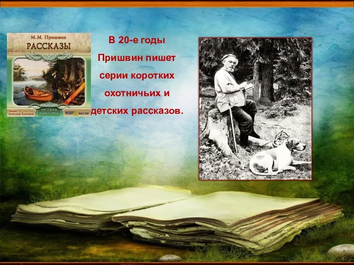 * В 20-е годы Пришвин пишет серии коротких охотничьих и детских рассказов.