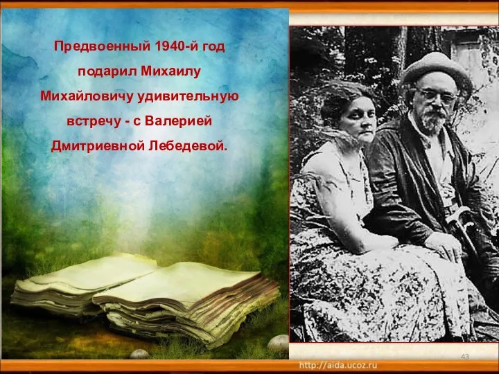 * Предвоенный 1940-й год подарил Михаилу Михайловичу удивительную встречу - с Валерией Дмитриевной Лебедевой.