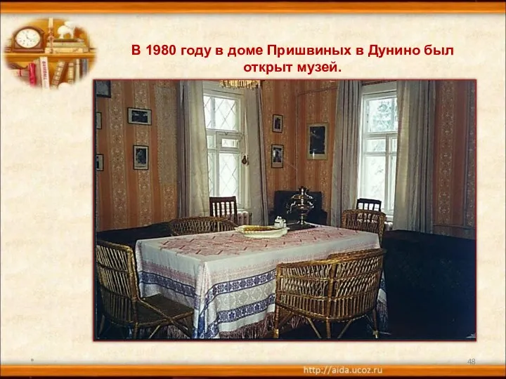 * В 1980 году в доме Пришвиных в Дунино был открыт музей.
