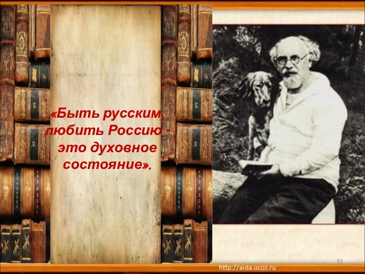 * «Быть русским, любить Россию - это духовное состояние».