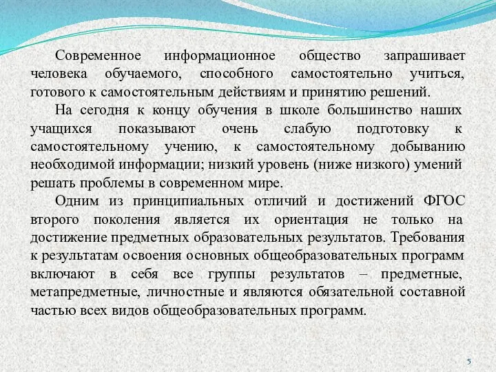 Современное информационное общество запрашивает человека обучаемого, способного самостоятельно учиться, готового к