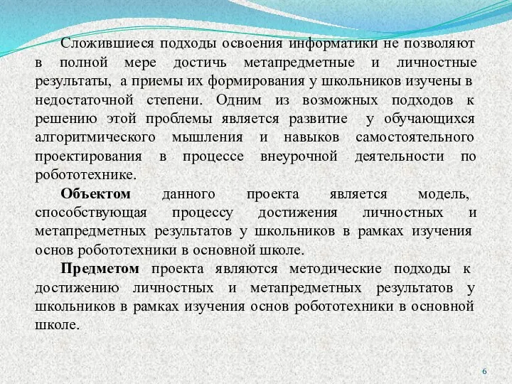 Сложившиеся подходы освоения информатики не позволяют в полной мере достичь метапредметные