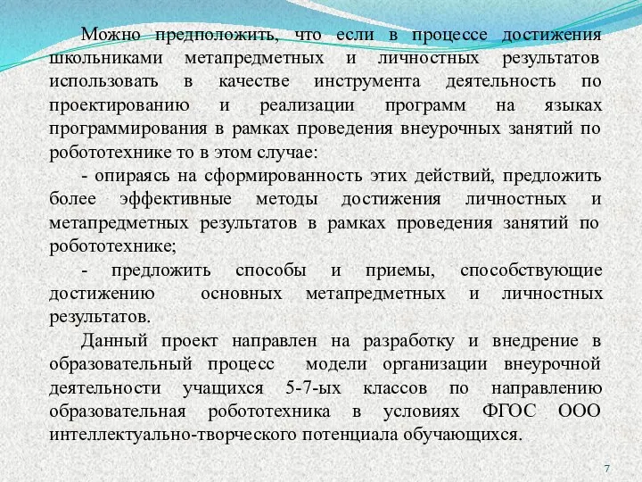 Можно предположить, что если в процессе достижения школьниками метапредметных и личностных