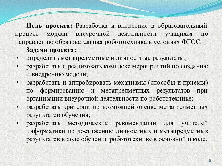 Цель проекта: Разработка и внедрение в образовательный процесс модели внеурочной деятельности