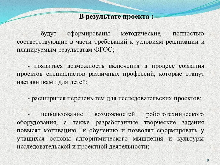 В результате проекта : - будут сформированы методические, полностью соответствующие в