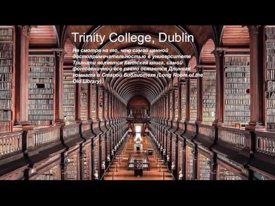 Trinity College, Dublin Не смотря на то, что самой ценной достопримечательностью