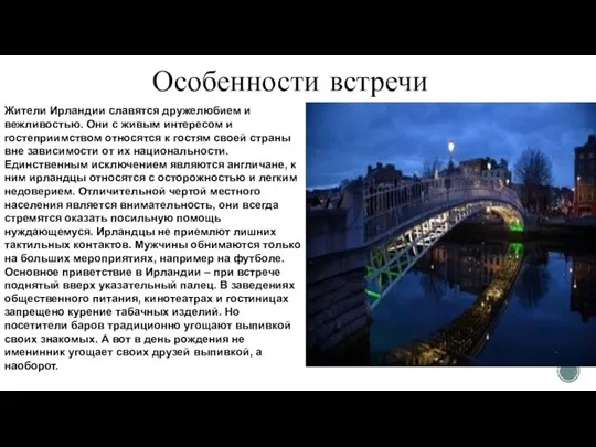 Особенности встречи Жители Ирландии славятся дружелюбием и вежливостью. Они с живым