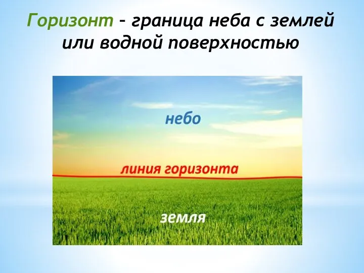 Горизонт – граница неба с землей или водной поверхностью