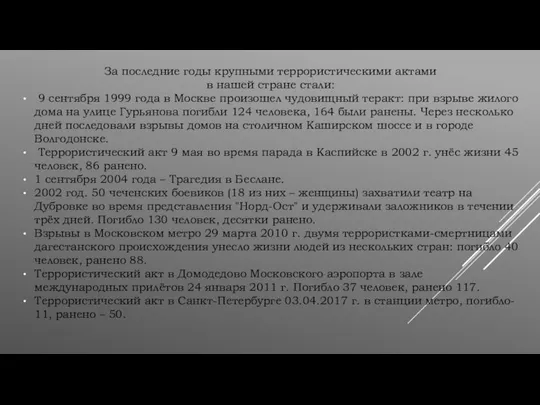 За последние годы крупными террористическими актами в нашей стране стали: 9