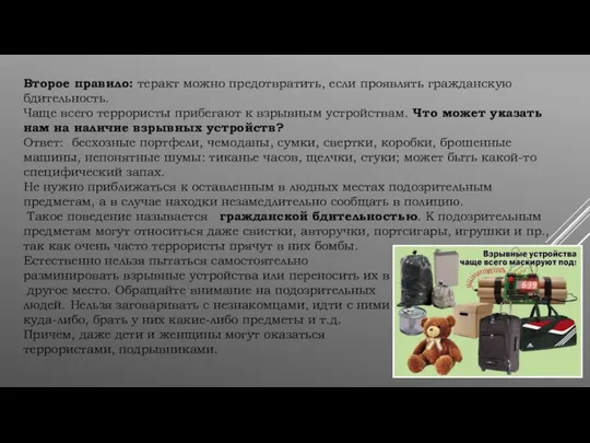 Второе правило: теракт можно предотвратить, если проявлять гражданскую бдительность. Чаще всего