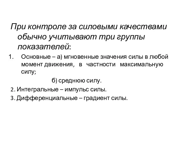 При контроле за силовыми качествами обычно учитывают три группы показателей: Основные