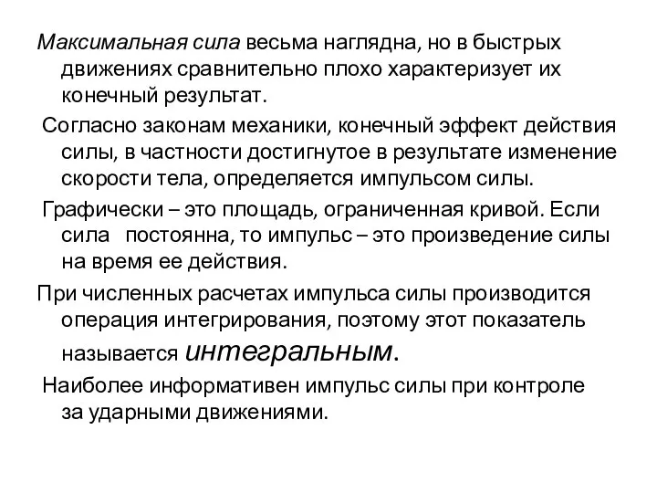 Максимальная сила весьма наглядна, но в быстрых движениях сравнительно плохо характеризует