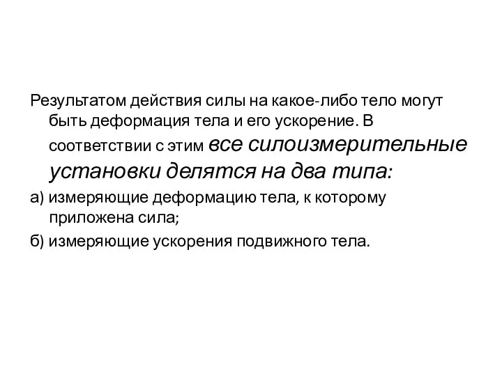 Результатом действия силы на какое-либо тело могут быть деформация тела и