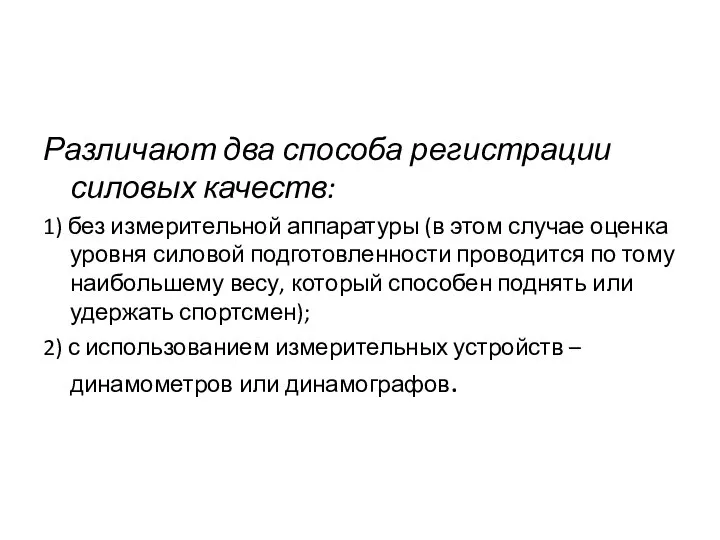 Различают два способа регистрации силовых качеств: 1) без измерительной аппаратуры (в