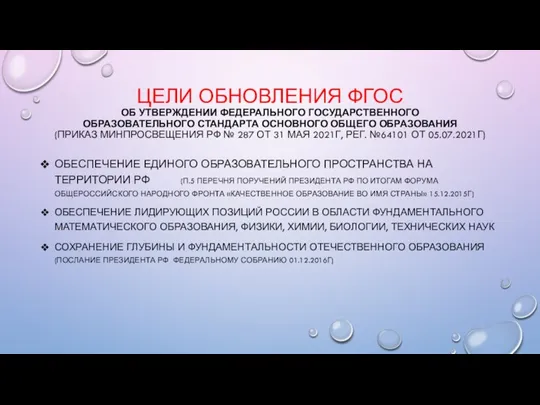 ЦЕЛИ ОБНОВЛЕНИЯ ФГОС ОБ УТВЕРЖДЕНИИ ФЕДЕРАЛЬНОГО ГОСУДАРСТВЕННОГО ОБРАЗОВАТЕЛЬНОГО СТАНДАРТА ОСНОВНОГО ОБЩЕГО