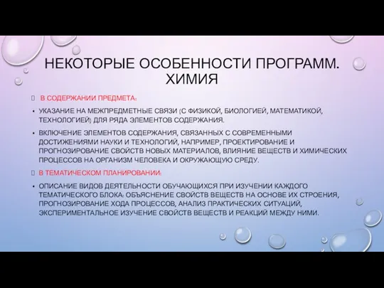 НЕКОТОРЫЕ ОСОБЕННОСТИ ПРОГРАММ. ХИМИЯ В СОДЕРЖАНИИ ПРЕДМЕТА: УКАЗАНИЕ НА МЕЖПРЕДМЕТНЫЕ СВЯЗИ