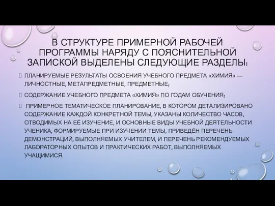 В СТРУКТУРЕ ПРИМЕРНОЙ РАБОЧЕЙ ПРОГРАММЫ НАРЯДУ С ПОЯСНИТЕЛЬНОЙ ЗАПИСКОЙ ВЫДЕЛЕНЫ СЛЕДУЮЩИЕ