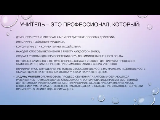 УЧИТЕЛЬ – ЭТО ПРОФЕССИОНАЛ, КОТОРЫЙ: ДЕМОНСТРИРУЕТ УНИВЕРСАЛЬНЫЕ И ПРЕДМЕТНЫЕ СПОСОБЫ ДЕЙСТВИЙ;