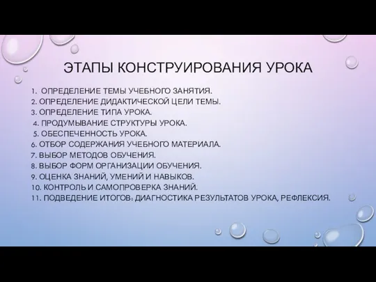 ЭТАПЫ КОНСТРУИРОВАНИЯ УРОКА 1. ОПРЕДЕЛЕНИЕ ТЕМЫ УЧЕБНОГО ЗАНЯТИЯ. 2. ОПРЕДЕЛЕНИЕ ДИДАКТИЧЕСКОЙ