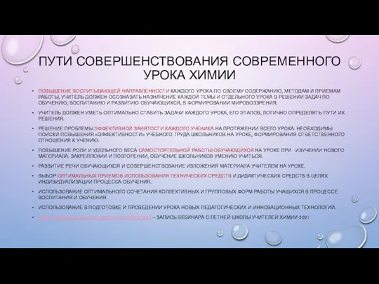 ПУТИ СОВЕРШЕНСТВОВАНИЯ СОВРЕМЕННОГО УРОКА ХИМИИ ПОВЫШЕНИЕ ВОСПИТЫВАЮЩЕЙ НАПРАВЛЕННОСТИ КАЖДОГО УРОКА ПО