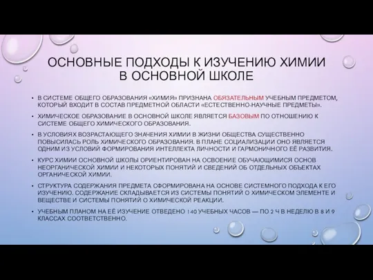 ОСНОВНЫЕ ПОДХОДЫ К ИЗУЧЕНИЮ ХИМИИ В ОСНОВНОЙ ШКОЛЕ В СИСТЕМЕ ОБЩЕГО