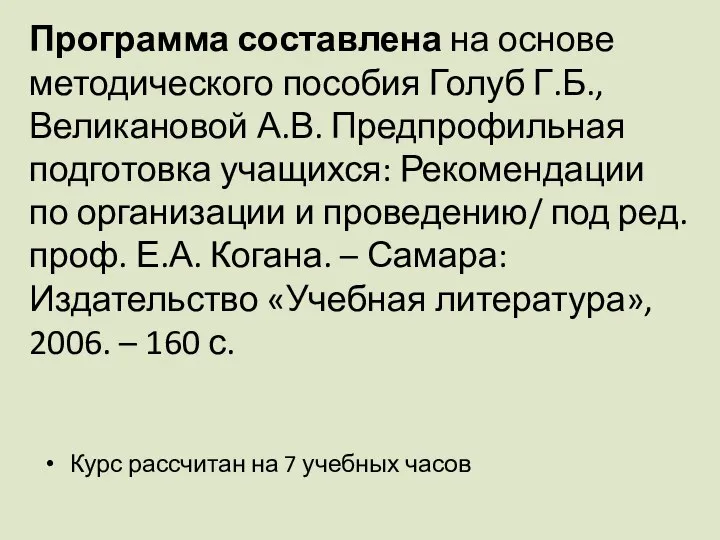 Программа составлена на основе методического пособия Голуб Г.Б., Великановой А.В. Предпрофильная