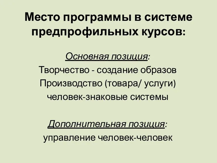 Место программы в системе предпрофильных курсов: Основная позиция: Творчество - создание