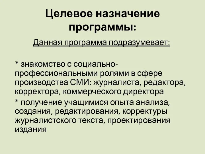 Целевое назначение программы: Данная программа подразумевает: * знакомство с социально-профессиональными ролями