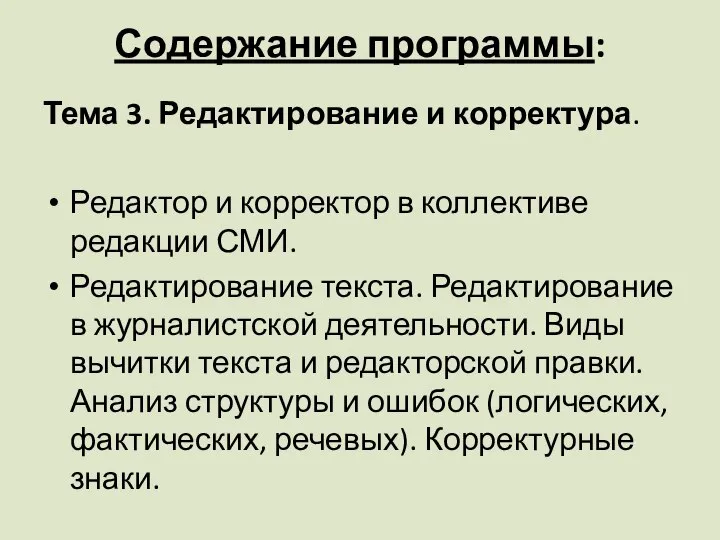 Содержание программы: Тема 3. Редактирование и корректура. Редактор и корректор в