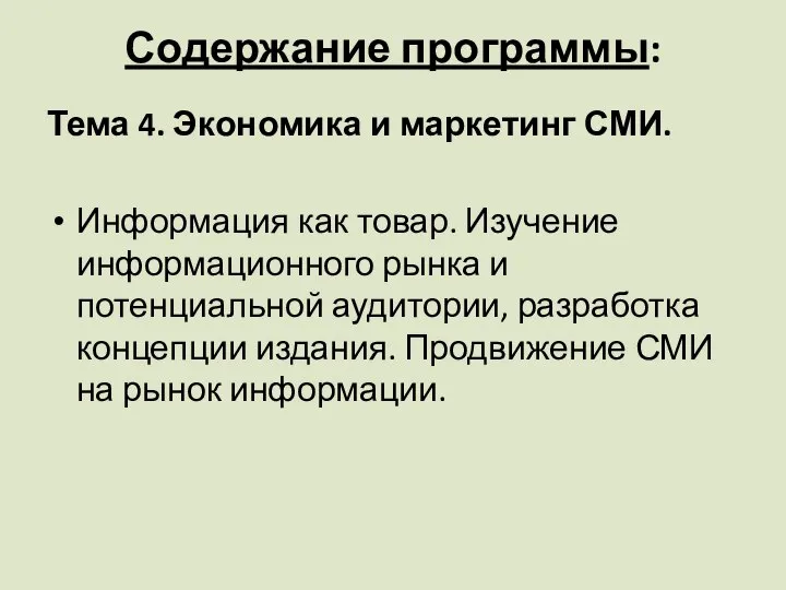 Содержание программы: Тема 4. Экономика и маркетинг СМИ. Информация как товар.