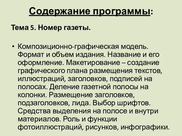 Содержание программы: Тема 5. Номер газеты. Композиционно-графическая модель. Формат и объем