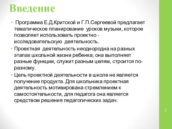 Введение Программа Е.Д.Критской и Г.П.Сергеевой предлагает тематическое планирование уроков музыки, которое