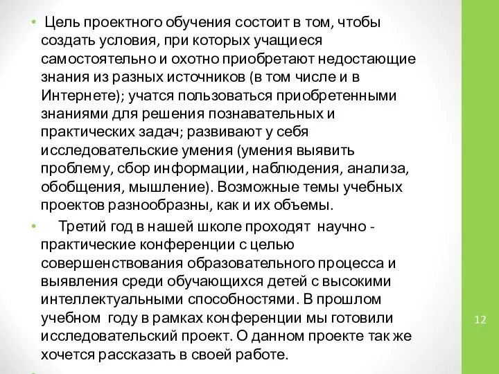 Цель проектного обучения состоит в том, чтобы создать условия, при которых