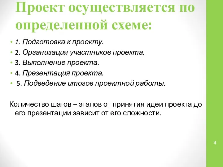 Проект осуществляется по определенной схеме: 1. Подготовка к проекту. 2. Организация