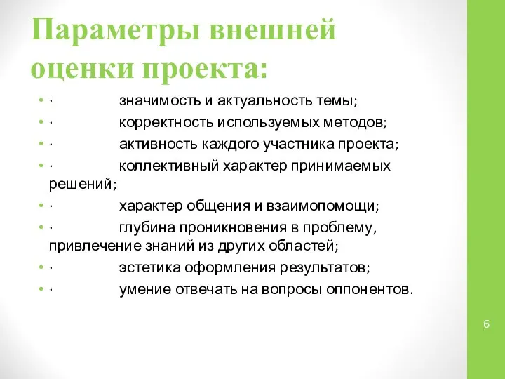 Параметры внешней оценки проекта: · значимость и актуальность темы; · корректность