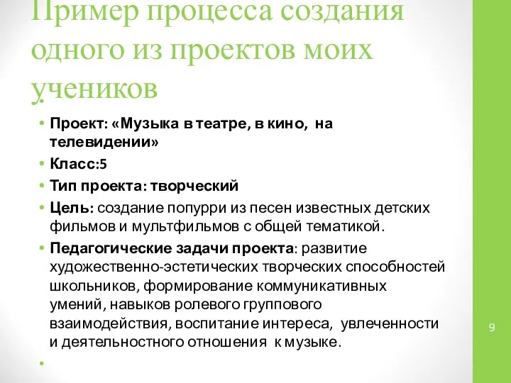 Пример процесса создания одного из проектов моих учеников Проект: «Музыка в