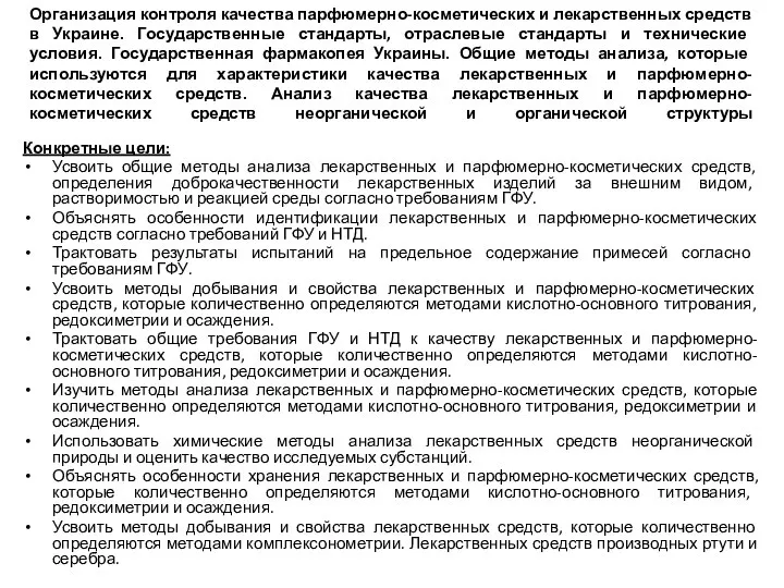 Организация контроля качества парфюмерно-косметических и лекарственных средств в Украине. Государственные стандарты,